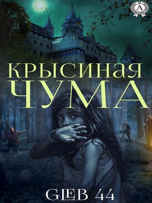 cover image of Крысиная чума